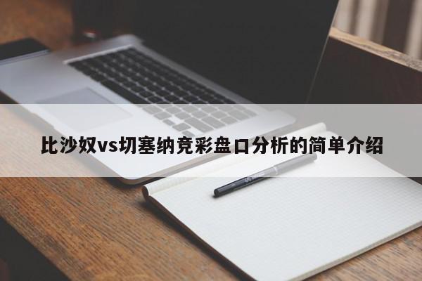 比沙奴vs切塞纳竞彩盘口分析的简单介绍