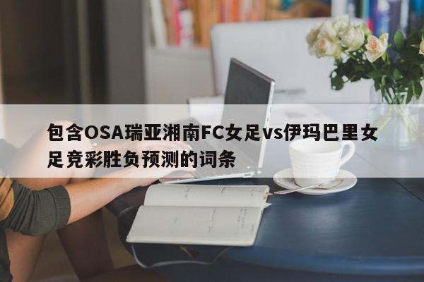 包含OSA瑞亚湘南FC女足vs伊玛巴里女足竞彩胜负预测的词条