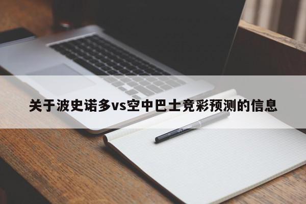 关于波史诺多vs空中巴士竞彩预测的信息