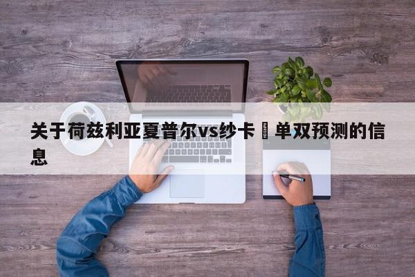 关于荷兹利亚夏普尔vs纱卡囷单双预测的信息