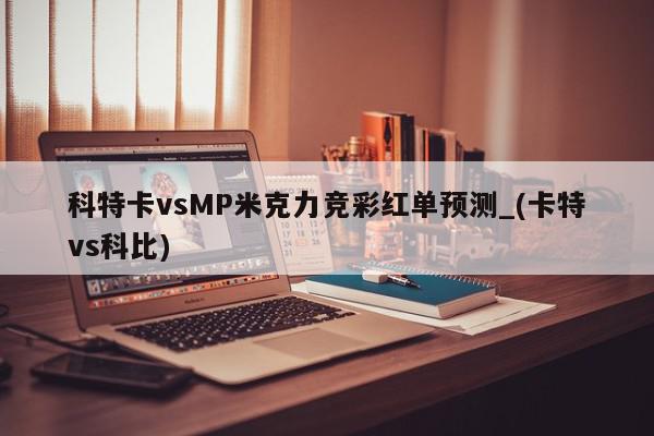 科特卡vsMP米克力竞彩红单预测_(卡特vs科比)