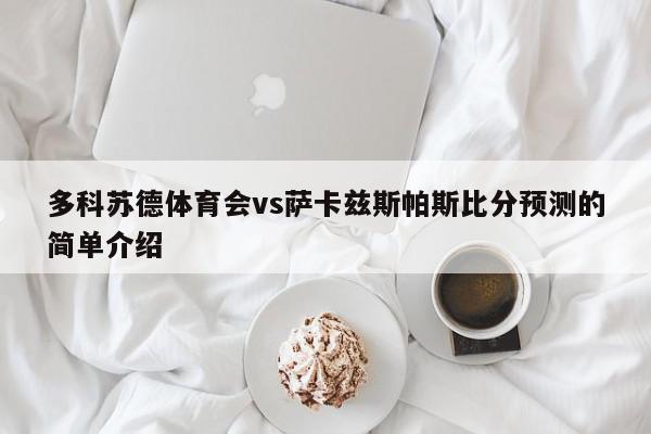 多科苏德体育会vs萨卡兹斯帕斯比分预测的简单介绍