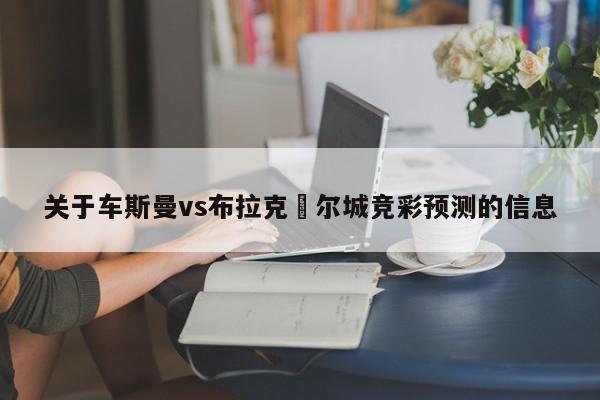 关于车斯曼vs布拉克內尔城竞彩预测的信息