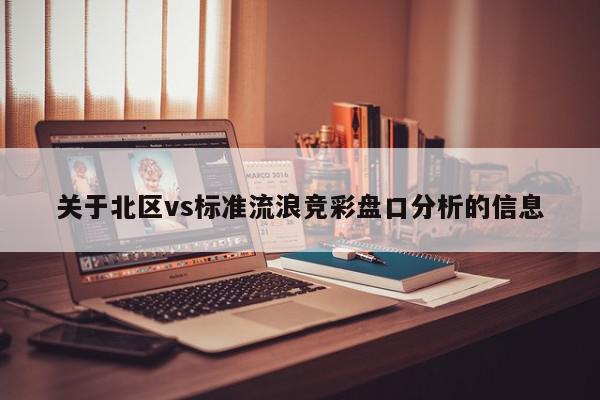 关于北区vs标准流浪竞彩盘口分析的信息