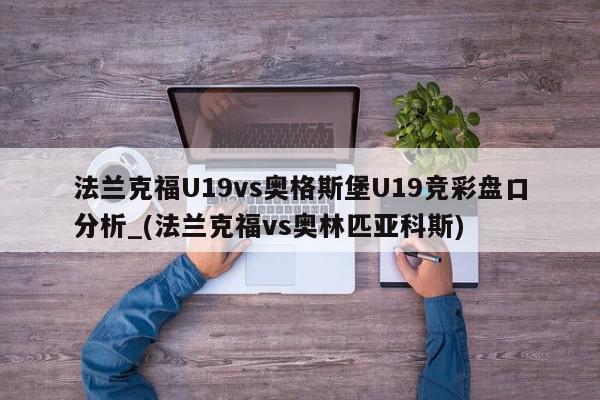 法兰克福U19vs奥格斯堡U19竞彩盘口分析_(法兰克福vs奥林匹亚科斯)