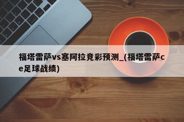 福塔雷萨vs塞阿拉竞彩预测_(福塔雷萨ce足球战绩)