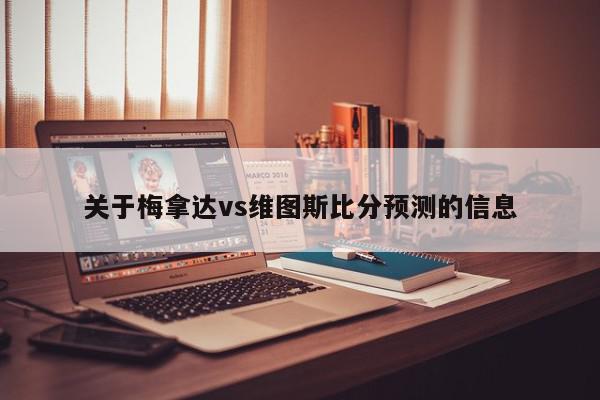 关于梅拿达vs维图斯比分预测的信息