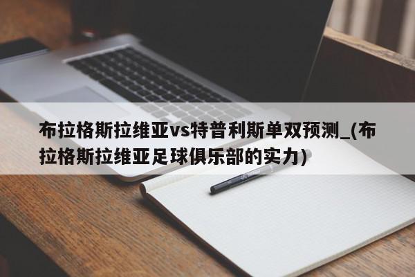 布拉格斯拉维亚vs特普利斯单双预测_(布拉格斯拉维亚足球俱乐部的实力)