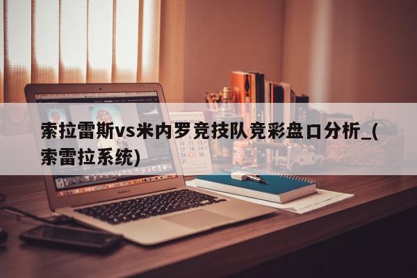 索拉雷斯vs米内罗竞技队竞彩盘口分析_(索雷拉系统)