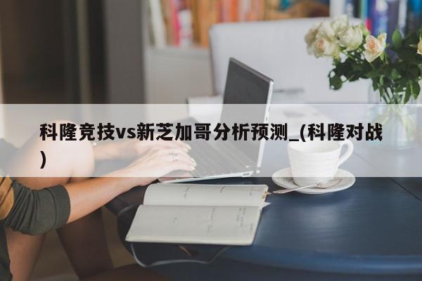 科隆竞技vs新芝加哥分析预测_(科隆对战)