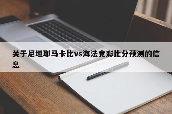 关于尼坦耶马卡比vs海法竞彩比分预测的信息