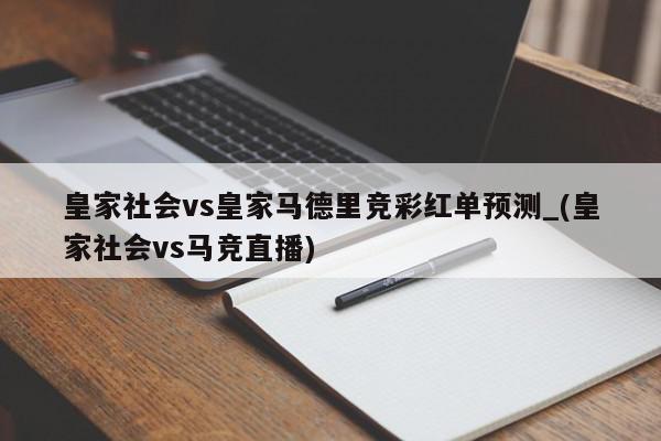 皇家社会vs皇家马德里竞彩红单预测_(皇家社会vs马竞直播)