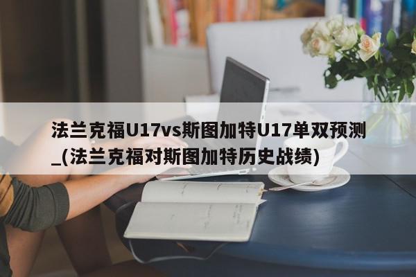 法兰克福U17vs斯图加特U17单双预测_(法兰克福对斯图加特历史战绩)