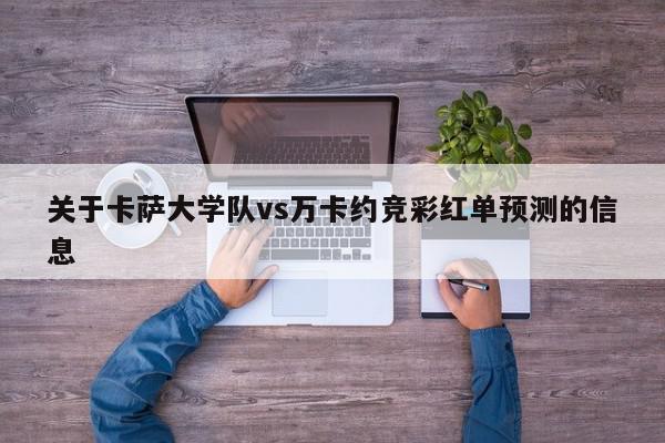 关于卡萨大学队vs万卡约竞彩红单预测的信息