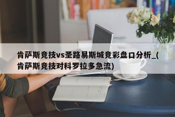 肯萨斯竞技vs圣路易斯城竞彩盘口分析_(肯萨斯竞技对科罗拉多急流)