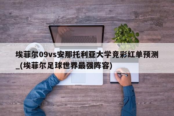 埃菲尔09vs安那托利亚大学竞彩红单预测_(埃菲尔足球世界最强阵容)