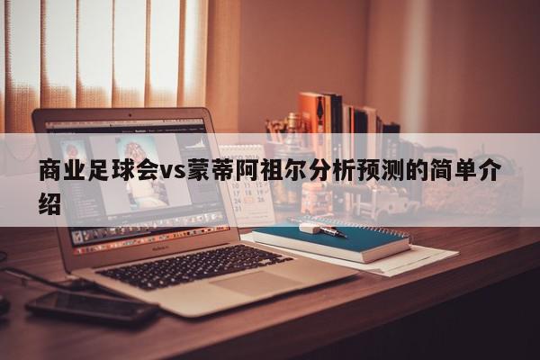 商业足球会vs蒙蒂阿祖尔分析预测的简单介绍