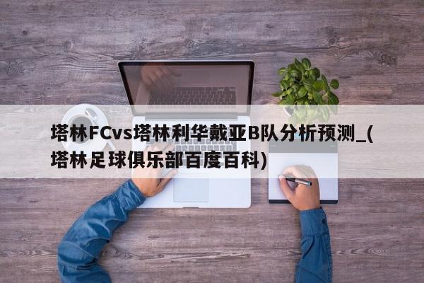 塔林FCvs塔林利华戴亚B队分析预测_(塔林足球俱乐部百度百科)