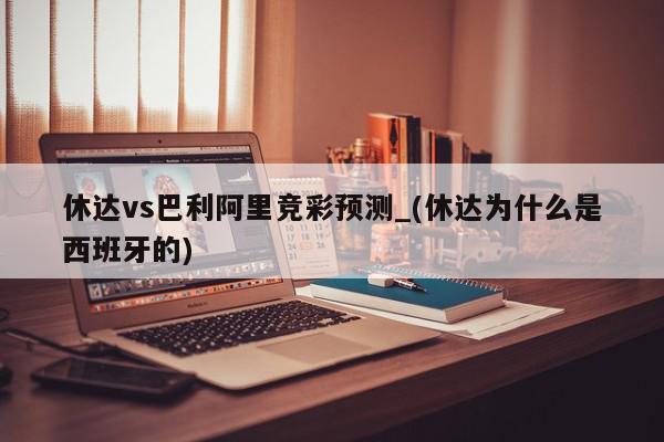 休达vs巴利阿里竞彩预测_(休达为什么是西班牙的)