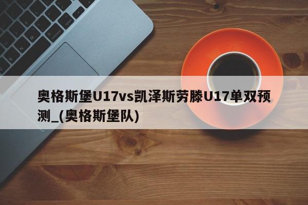 奥格斯堡U17vs凯泽斯劳滕U17单双预测_(奥格斯堡队)