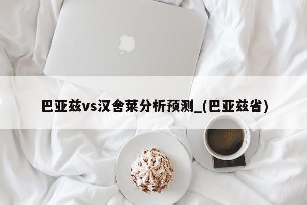 巴亚兹vs汉舍莱分析预测_(巴亚兹省)