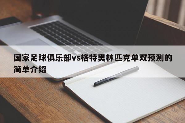 国家足球俱乐部vs格特奥林匹克单双预测的简单介绍