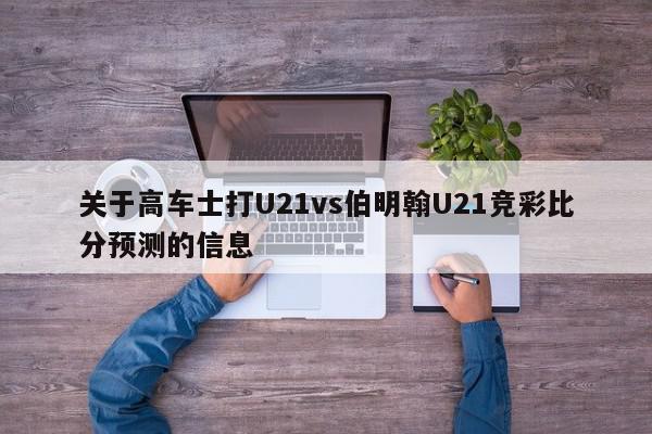 关于高车士打U21vs伯明翰U21竞彩比分预测的信息