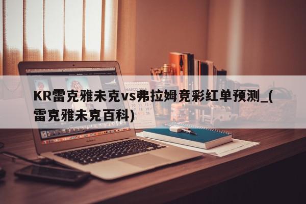 KR雷克雅未克vs弗拉姆竞彩红单预测_(雷克雅未克百科)