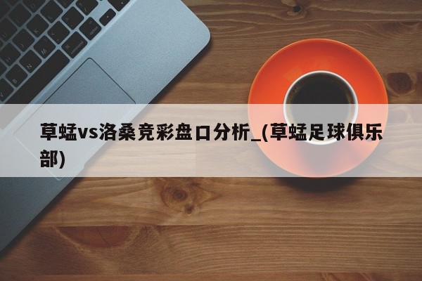 草蜢vs洛桑竞彩盘口分析_(草蜢足球俱乐部)