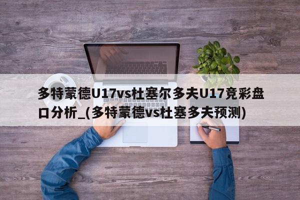 多特蒙德U17vs杜塞尔多夫U17竞彩盘口分析_(多特蒙德vs杜塞多夫预测)