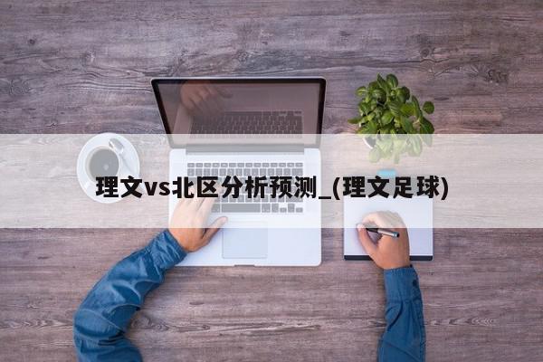 理文vs北区分析预测_(理文足球)