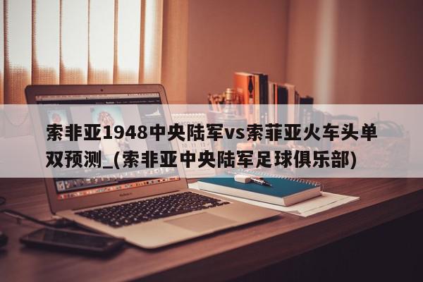 索非亚1948中央陆军vs索菲亚火车头单双预测_(索非亚中央陆军足球俱乐部)