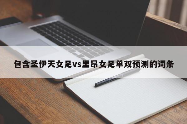 包含圣伊天女足vs里昂女足单双预测的词条