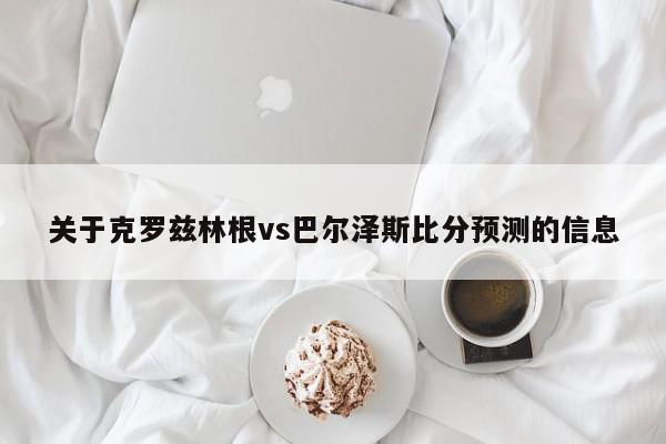 关于克罗兹林根vs巴尔泽斯比分预测的信息