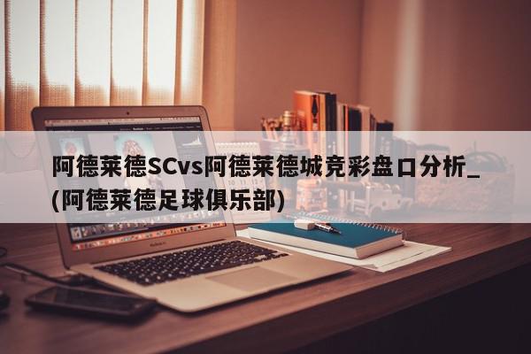 阿德莱德SCvs阿德莱德城竞彩盘口分析_(阿德莱德足球俱乐部)