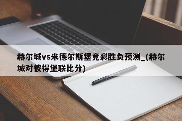 赫尔城vs米德尔斯堡竞彩胜负预测_(赫尔城对彼得堡联比分)