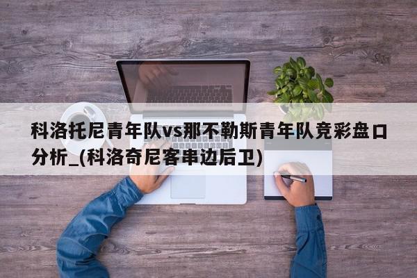 科洛托尼青年队vs那不勒斯青年队竞彩盘口分析_(科洛奇尼客串边后卫)