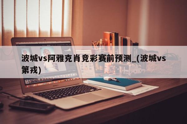 波城vs阿雅克肖竞彩赛前预测_(波城vs第戎)