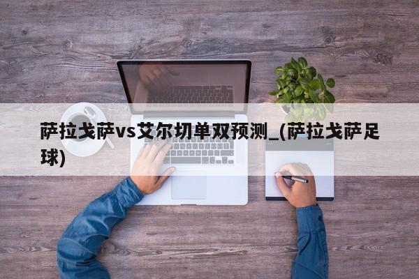 萨拉戈萨vs艾尔切单双预测_(萨拉戈萨足球)