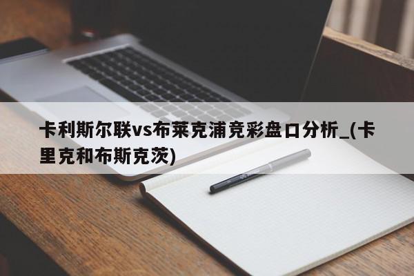 卡利斯尔联vs布莱克浦竞彩盘口分析_(卡里克和布斯克茨)