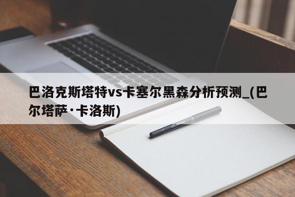 巴洛克斯塔特vs卡塞尔黑森分析预测_(巴尔塔萨·卡洛斯)