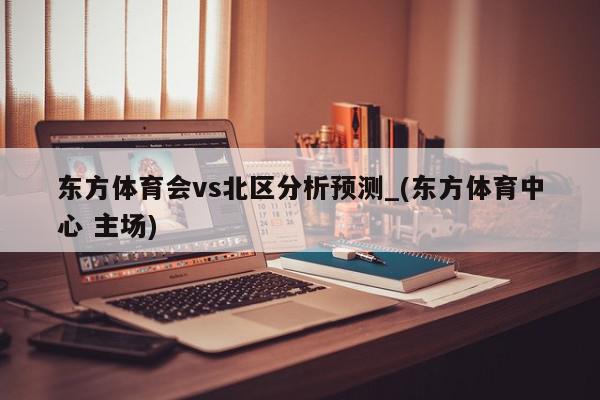 东方体育会vs北区分析预测_(东方体育中心 主场)