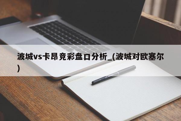 波城vs卡昂竞彩盘口分析_(波城对欧塞尔)