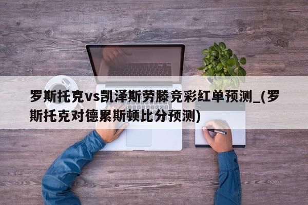 罗斯托克vs凯泽斯劳滕竞彩红单预测_(罗斯托克对德累斯顿比分预测)