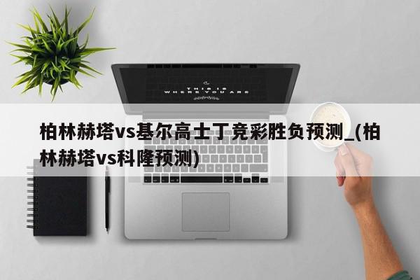 柏林赫塔vs基尔高士丁竞彩胜负预测_(柏林赫塔vs科隆预测)