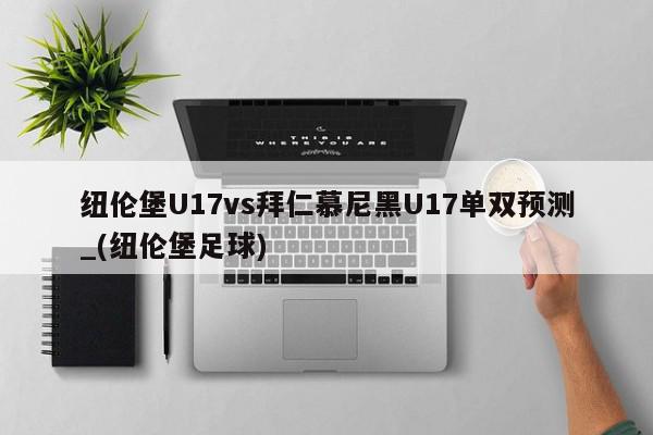 纽伦堡U17vs拜仁慕尼黑U17单双预测_(纽伦堡足球)