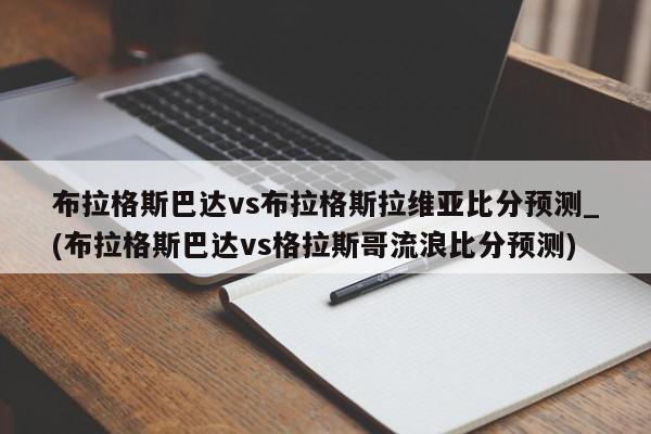 布拉格斯巴达vs布拉格斯拉维亚比分预测_(布拉格斯巴达vs格拉斯哥流浪比分预测)