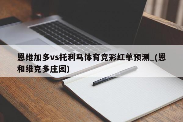 恩维加多vs托利马体育竞彩红单预测_(恩和维克多庄园)