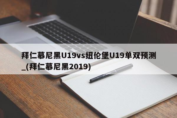 拜仁慕尼黑U19vs纽伦堡U19单双预测_(拜仁慕尼黑2019)