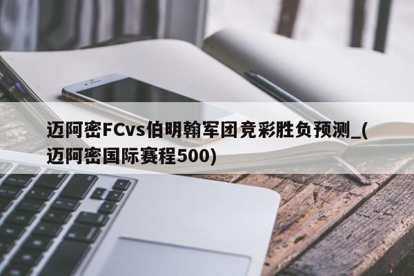 迈阿密FCvs伯明翰军团竞彩胜负预测_(迈阿密国际赛程500)